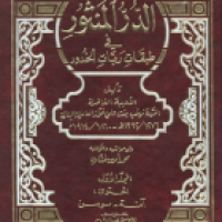 الدر المنثور في طبقات ربات الخدور